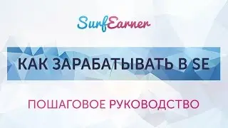 Как зарабатывать в SurfEarner