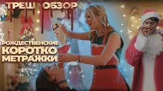 ТРЕШ ОБЗОР Рождественских короткометражек. Последнее рождество/ Обман/ Ты видишь то же, что и я?
