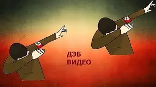 Дэб от Cola Genius