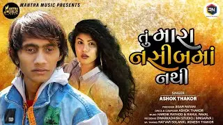 Ashok Thakor | Tu Mara Nasib Ma Nathi | New Gujarati Sad Song 2021 | Mantra Music Gujarati