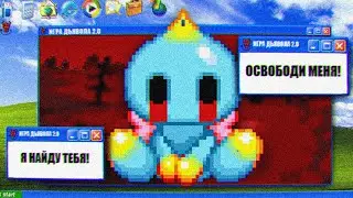 ЧТО ТЫ ОТ МЕНЯ ХОЧЕШЬ, ИГРА?  (CHAO.EXE)