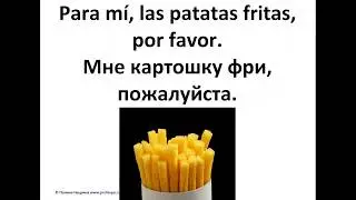 Испанский язык. Урок 