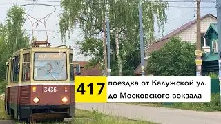 Поездка на трамвае КТМ-5МЗ по маршруту 417