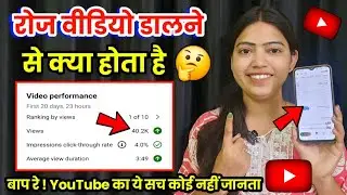 Daily 1 YouTube Video Upload😱 डालने से क्या होगा | Shocking Truth Daily Upload 
