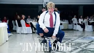 ЛУНЕГОВЫ, смешное шоу. 💥 Артисты на свадьбу, юбилей, корпоратив.