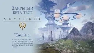 ЗБТ Skyforge | Предыстория и создание персонажа