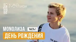 MONOЛИЗА. День рождения. Часть 1