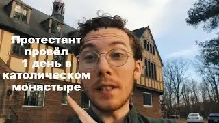 Протестант В Католическом Монастыре - Впечатления!
