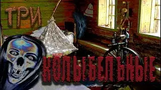Страшные Стишки ► ТРИ КОЛЫБЕЛЬНЫЕ