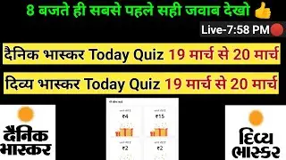 divya bhaskar quiz answers today 19 मार्च|dainik bhaskar quiz answers 19 मार्च