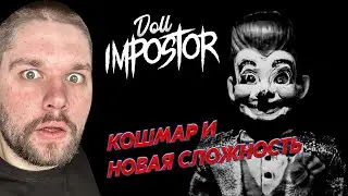 КОШМАР И НОВАЯ СЛОЖНОСТЬ! ➤ Doll Impostor #3