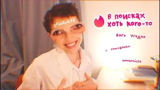 асексуалка vs tinder (всё очень плохо)
