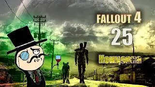 Fallout 4 - Концовка[Серия 25]
