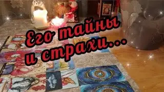🔮🤫 Его тайны и страхи... Всё узнали!🔥