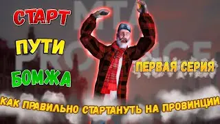 С НУЛЯ ДО.... | ПУТЬ БОМЖА MTA PROVINCE | ПЕРВАЯ СЕРИЯ