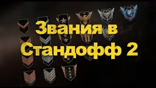 Стандофф2 | апаем звание