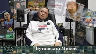 Серия 150: Бутовский Михей • Хип-Хоп В России: от 1 го Лица • 2022