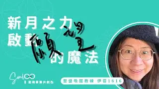 【新月之力，啟動願望的魔法】豐盛喚醒教練 伊蓉 1616【使命創業・學員共創舞台】閒聊靈魂事業的日常
