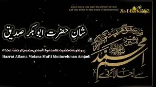 SHANE SIDDIQUE AKBAR || PART-1||NEW BAYAN  5 FEBRUARY 2021!! MUFTI MUTIURREHMAN AMJADI