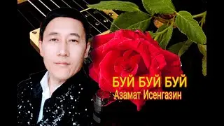 ♥♥ БУЙ БУЙ ♥♥ АЗАМАТ ИСЕНГАЗИН Кавер,, Б ТОКТОРОВ