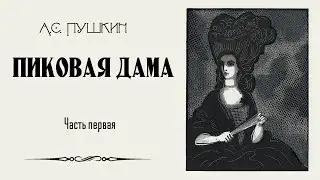 А.С. Пушкин 