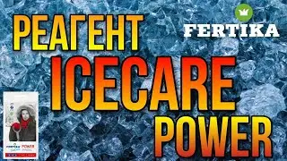 Безопасный противогололедный реагент ICECARE POWER