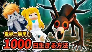 A super easy trick for beginners to survive for 1000 days! Roblox strategy for surviving for 99 d...