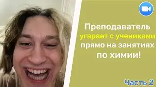 УГАРНЫЕ И НЕЛОВКИЕ моменты с учениками | ПОДБОРКА Ч.2