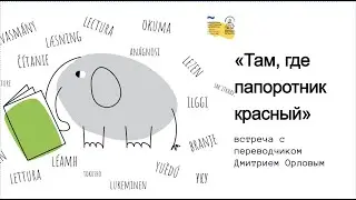 «Там, где папоротник красный». Встреча с переводчиком Дмитрием Орловым