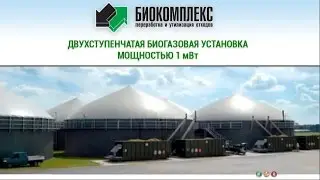 Пример работы Биогазовой установки БГУ на навозе и силосе v2