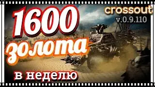Сколько можно заработать монет в неделю и сколько надо времени~Crossout~