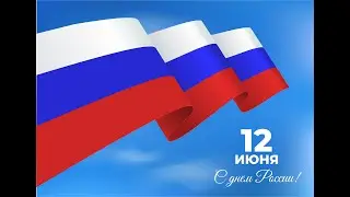 Флешмоб ко дню России.