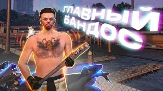 ВОЗВРАЩЕНИЕ САМОГО ГЛАВНОГО БАНДИТА !