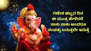 ಗಣೇಶ ಹಬ್ಬದ ದಿನ ಈ ಮಂತ್ರ ಹೇಳಿದರೆ ಸಾಕು ಸಾಕು ಅನ್ನೋಷ್ಟು ಸಂಪತ್ತು ಬರುತ್ತೆ Ganesha festival mantra astrology