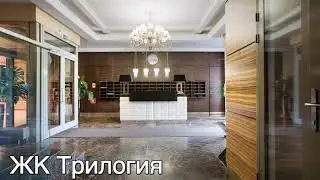 ЖК Трилогия