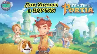 №2 Развиваемся,хомячим. Хорошего дня)⭐Хомяк и Сказка в 2024 ⭐ Мир My Time At Portia 
