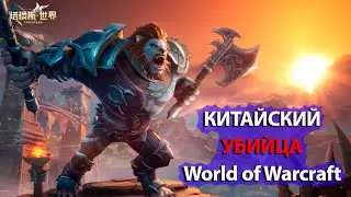 [СТРИМ] Tarisland - Смотрим на что способен Китайский убийца World of Warcraft