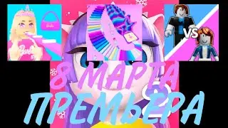 ПРЕМЬЕРА НА 8 МАРТА! Игры: Fun Easy Obby,Dream Cotton Obby,Boys VS Girls в Роблокс, My talk A2 /С.У🐌