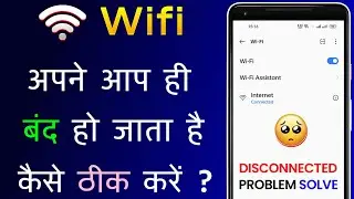 Wifi Apne Aap Band Ho Jata Hai | Wifi Apne Aap Band Ho Jaye To Kya Kare | Wifi Disconnect Problem
