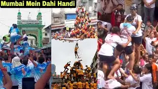 मुंबई में दही हांडी का मटका फोड़ा गया उत्साह के साथ. | MUMBAI TV |