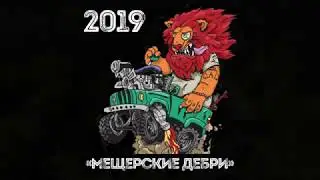 Мещёрские Дебри 2019