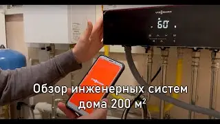 Обзор инженерных систем дома 200 кв.м.