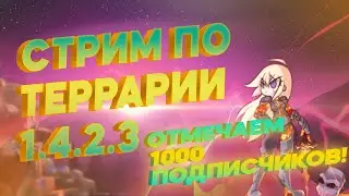 [СТРИМ]-ПРОХОЖДЕНИЕ ТЕРРАРИИ МАСТЕР МОД 1.4.2.3 ! ОТМЕЧАЕМ 1000 ПОДПИСЧИКОВ ! ПРАЗДНИК НА КАНАЛЕ !
