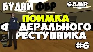 Samp-RP 08 | #6 | БУДНИ ФБР | СТРИПТИЗ ДЛЯ ДИРЕКТОРА | ПОИМКА ФП