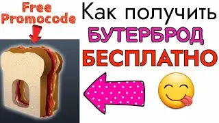 🎁ИТОГИ КОНКУРСА НА ПРОМОКОД  БУТЕРБРОДА🎁 #РОБЛОКС