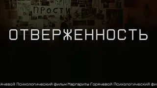 Псифильм: Травма Отверженности