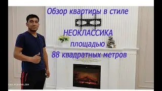 Неоклассика / Ремонт квартир под ключ / 88 кв метров/ г.Ош /