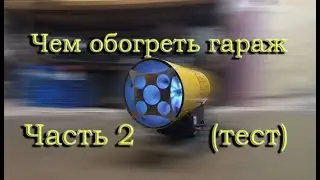 Как быстро обогреть гараж.  Часть 2 (ТЕСТ ПРИ  -10)