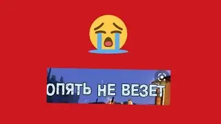 опять не везёт.