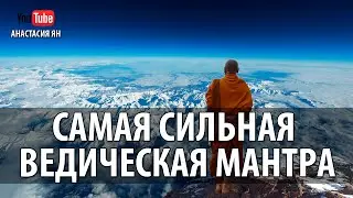 Самая Сильная Ведическая Мантра 